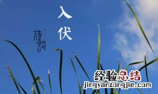 夏至三更入伏的三更是多少天? 夏至三更入伏的三更时间