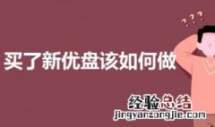 买了新优盘该如何做 一起来了解一下怎么操作