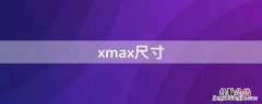 xmax尺寸