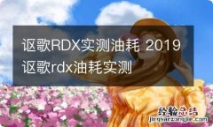 讴歌RDX实测油耗 2019讴歌rdx油耗实测