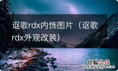 讴歌rdx外观改装 讴歌rdx内饰图片