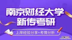 南京财经大学研究生难考吗