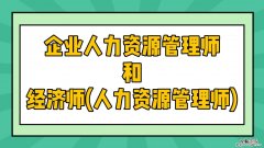 人力资源管理在哪里报名