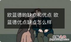 欧蓝德的缺点和优点 欧蓝德优点缺点怎么样