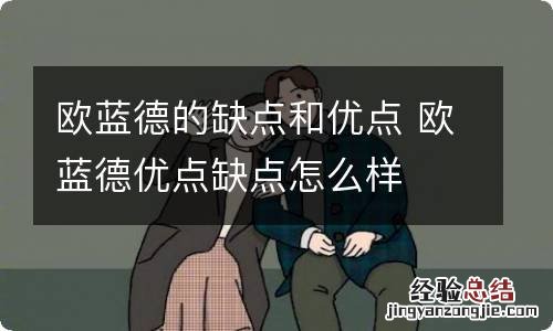 欧蓝德的缺点和优点 欧蓝德优点缺点怎么样