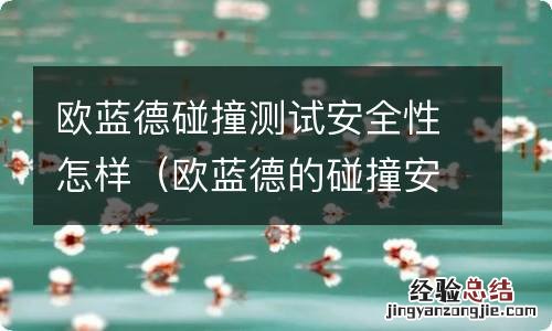 欧蓝德的碰撞安全性怎么样 欧蓝德碰撞测试安全性怎样