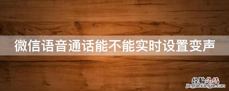 微信语音通话能不能实时设置变声