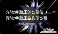 奔驰slk胎压监测怎么复位 奔驰slk胎压怎么复位