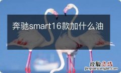 奔驰smart16款加什么油