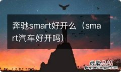 smart汽车好开吗 奔驰smart好开么