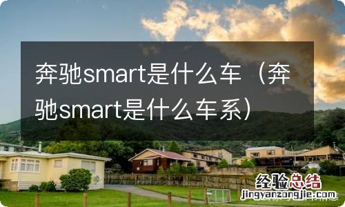 奔驰smart是什么车系 奔驰smart是什么车