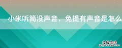 小米听筒没声音，免提有声音是怎么回事