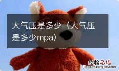 大气压是多少mpa 大气压是多少