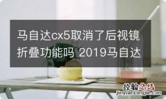 马自达cx5取消了后视镜折叠功能吗 2019马自达cx5怎样取消后视镜折叠功能