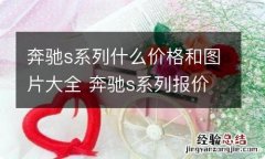 奔驰s系列什么价格和图片大全 奔驰s系列报价表