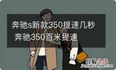 奔驰s新款350提速几秒 奔驰350百米提速