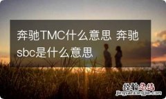 奔驰TMC什么意思 奔驰sbc是什么意思