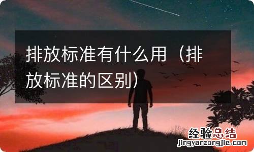 排放标准的区别 排放标准有什么用