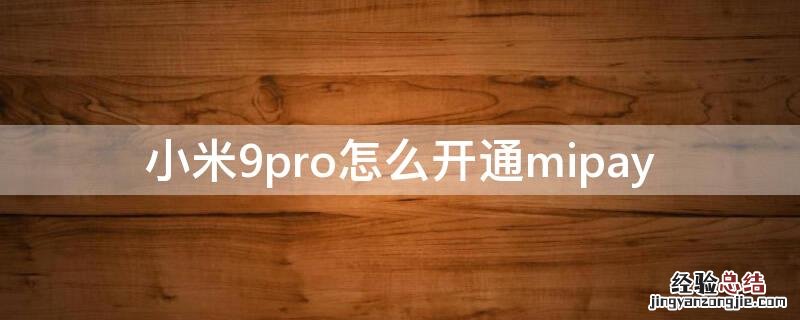 小米9pro怎么开通mipay 小米9pro怎么开通5Gsa