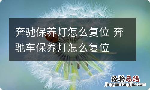 奔驰保养灯怎么复位 奔驰车保养灯怎么复位