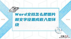 word环绕方式在哪里