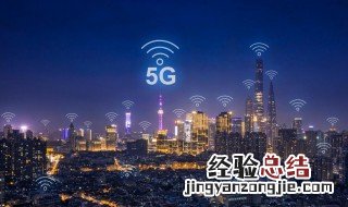 5g手机怎么才能用5g网络 5g手机如何用上5g网络