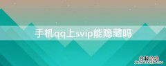 手机qq上svip能隐藏吗