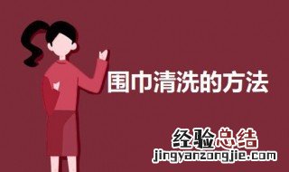 围巾清洗简单的方法 如何清洗围巾