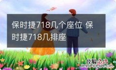 保时捷718几个座位 保时捷718几排座