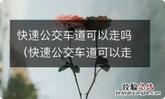 快速公交车道可以走吗 快速公交车道可以走吗