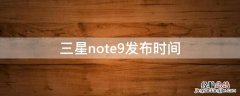 三星note9发售价格 三星note9发布时间