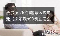 沃尔沃s90钥匙怎么换电池图片 沃尔沃s90钥匙怎么换电池