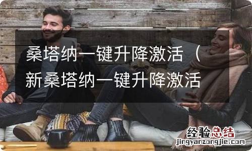 新桑塔纳一键升降激活 桑塔纳一键升降激活