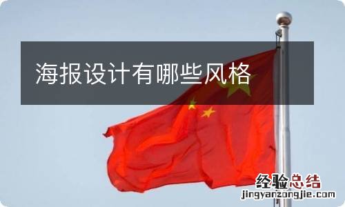 海报设计有哪些风格