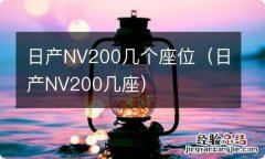 日产NV200几座 日产NV200几个座位