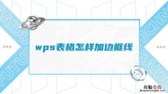 wps边框和底纹在哪里