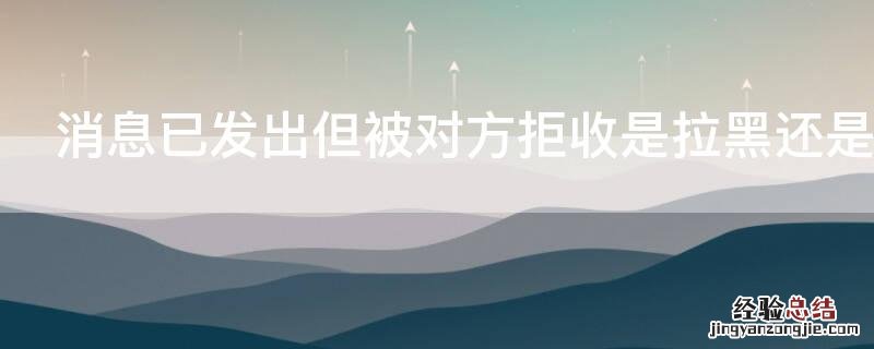 消息已发出但被对方拒收是拉黑还是删除