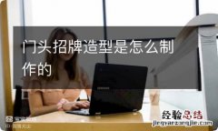 门头招牌造型是怎么制作的