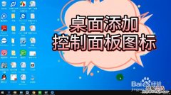 win10控制面板在哪里打开