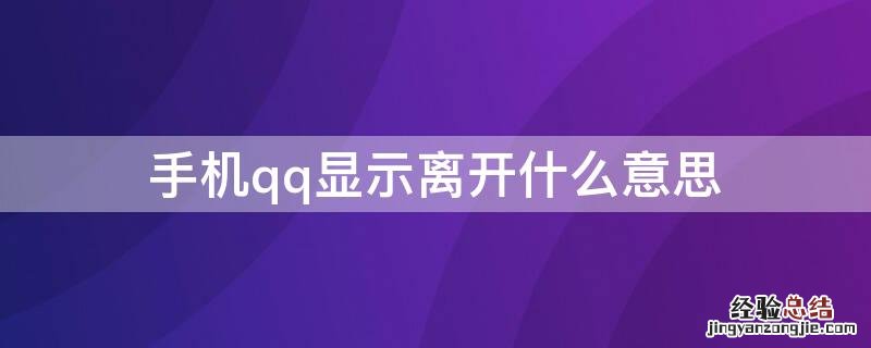 手机qq显示离开什么意思