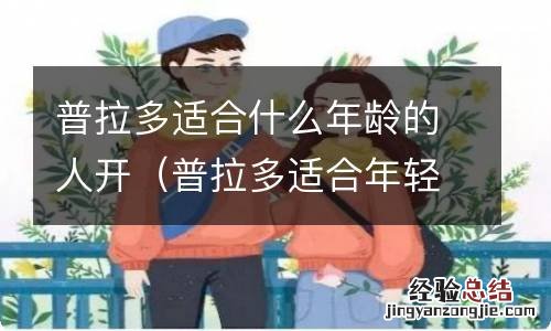 普拉多适合年轻人开吗 普拉多适合什么年龄的人开