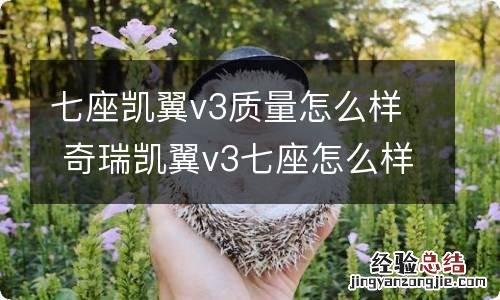 七座凯翼v3质量怎么样 奇瑞凯翼v3七座怎么样?