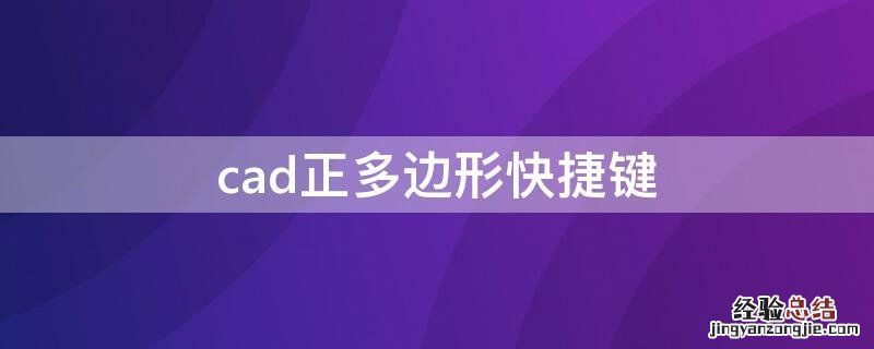 cad正多边形快捷键