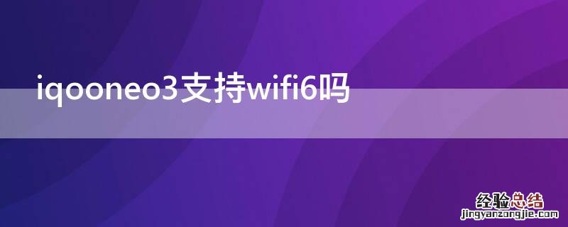 iqooneo3支持wifi6吗