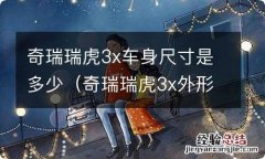 奇瑞瑞虎3x外形尺寸多长多宽 奇瑞瑞虎3x车身尺寸是多少