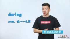 during什么意思