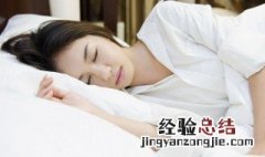 最科学的睡方法 怎样的睡眠方法比较科学