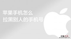 电话拉黑提示音是什么