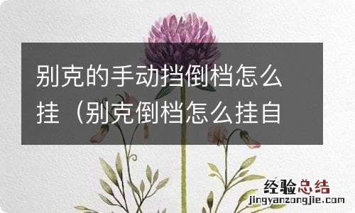 别克倒档怎么挂自动挡 别克的手动挡倒档怎么挂