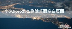 小米9如何删除空白桌面 小米9pro怎么删除桌面空白页面